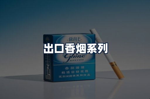 出口香烟